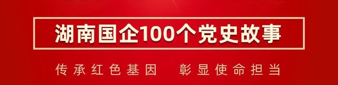 红色之光照亮百年锑都——锡矿山解放丨百年薪火传 湘企红色路